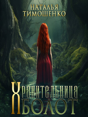 cover image of Хранительница болот